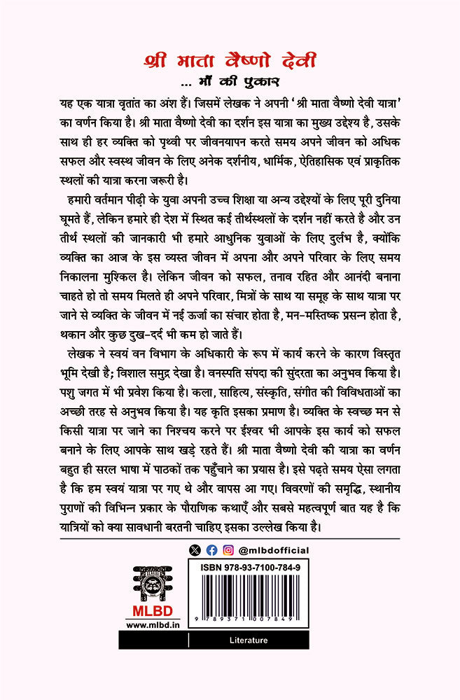 श्री माता वैष्णो देवी माँ की पुकार: प्रवास वृतांत (Shri Mata Vaishno Devi Maa Ki Pukar: Pravas Vritant)