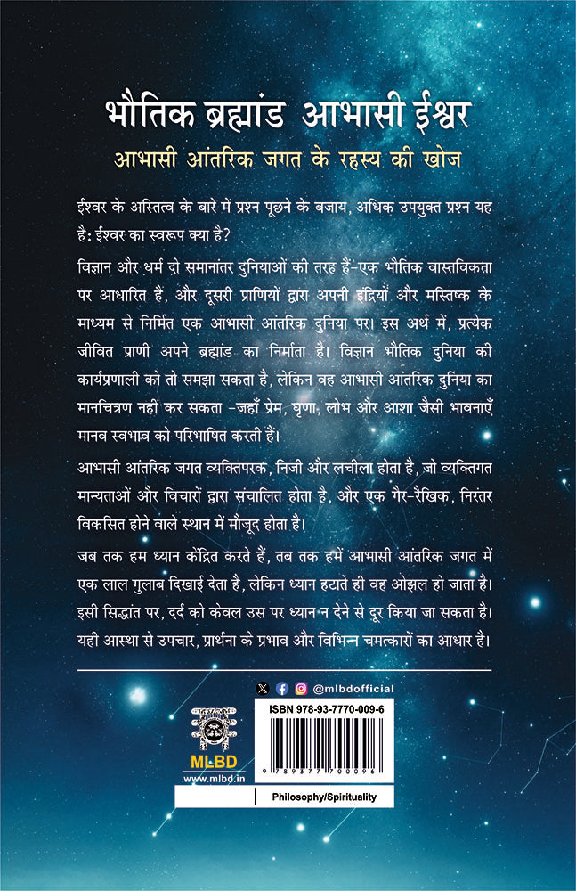 Bhautik Brahmand Aabhasi Ishwar: Abhasi Aantarik Jagat Ke Rahasya Ki Khoj (भौतिक ब्रह्मांड आभासी ईश्वर: आभासी आंतरिक जगत के रहस्य की खोज)