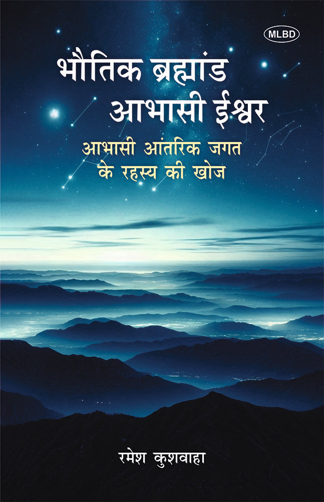 Bhautik Brahmand Aabhasi Ishwar: Abhasi Aantarik Jagat Ke Rahasya Ki Khoj (भौतिक ब्रह्मांड आभासी ईश्वर: आभासी आंतरिक जगत के रहस्य की खोज)