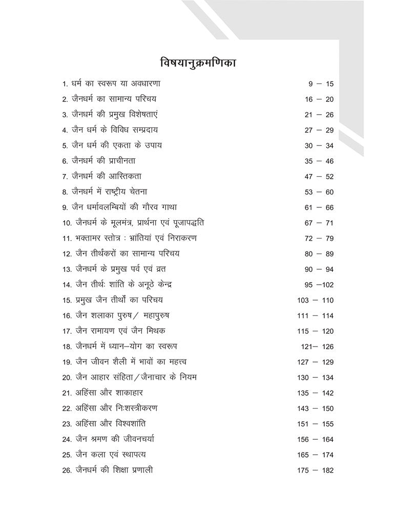 जैन धर्म और संस्कृति (Jain Dharma aur Sanskriti)