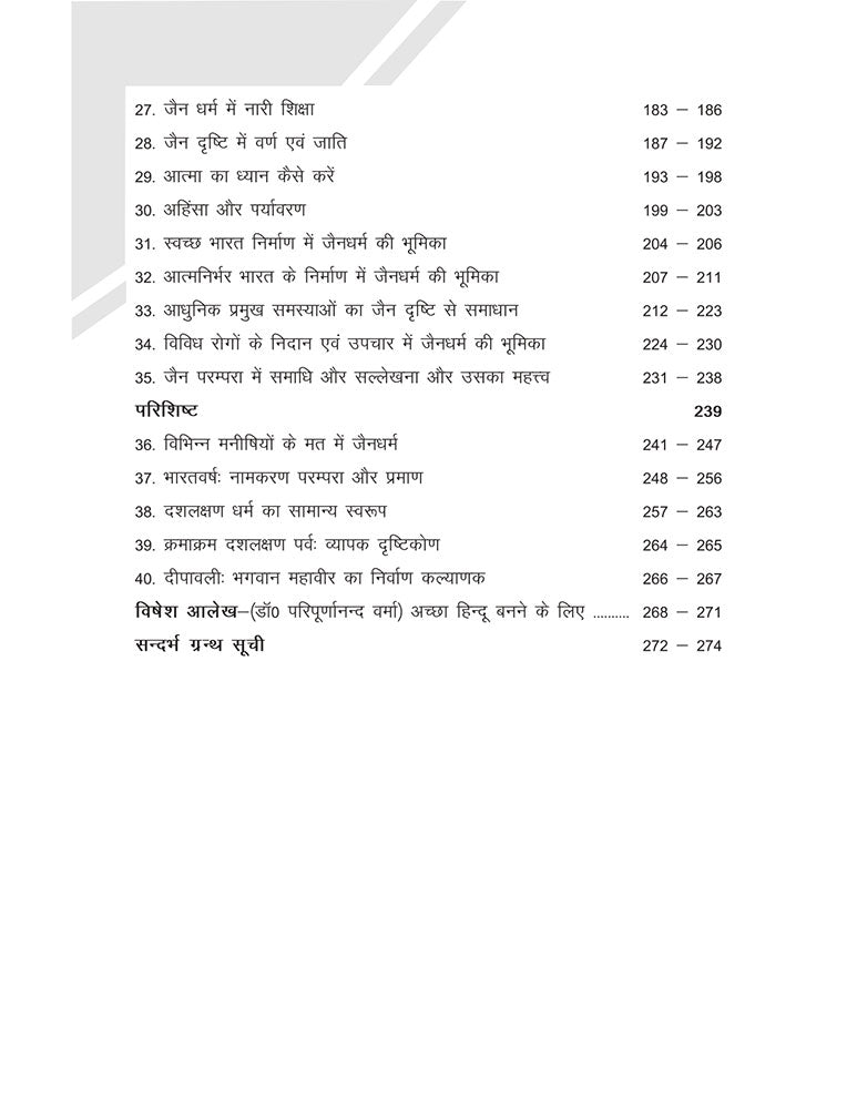 जैन धर्म और संस्कृति (Jain Dharma aur Sanskriti)