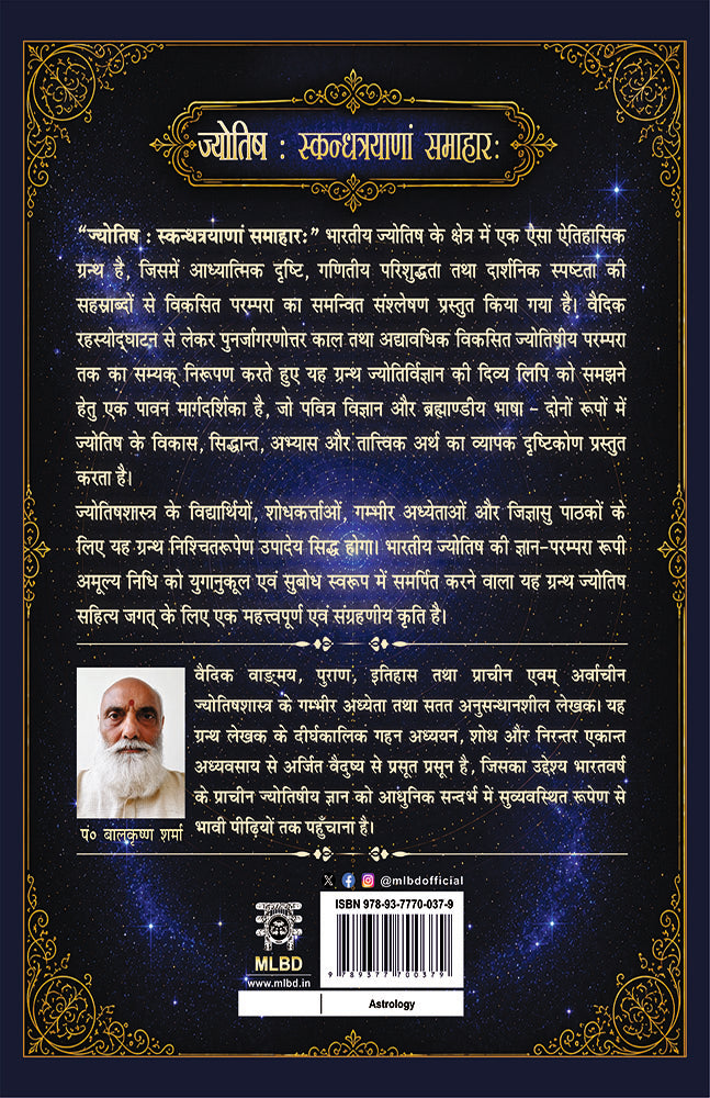 Jyotish: Skandhatrayanam Samaharah: Jyotishashastra ka Hindi Bhashatmak Anupam Granth (Uttaraardh - Khand 2) ज्योतिष: स्कन्धत्रयाणां समाहारः ... भाषात्मक अनुपम ग्रन्थ (उत्तरार्ध - खण्ड २)