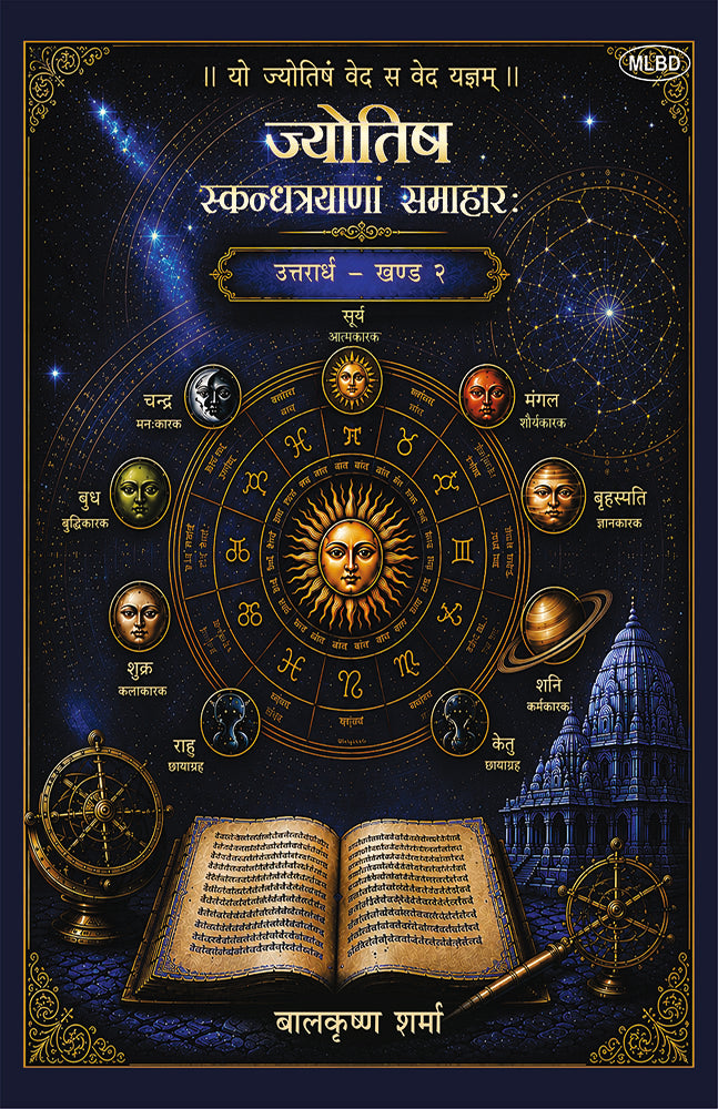 Jyotish: Skandhatrayanam Samaharah: Jyotishashastra ka Hindi Bhashatmak Anupam Granth (Uttaraardh - Khand 2) ज्योतिष: स्कन्धत्रयाणां समाहारः ... भाषात्मक अनुपम ग्रन्थ (उत्तरार्ध - खण्ड २)