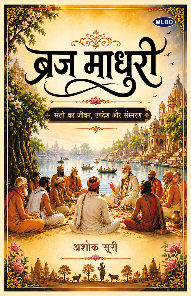 Braj Madhuri: Santo Ka Jivan, Updesh Aur Sansmaran (ब्रज माधुरी: संतो का जीवन, उपदेश और संस्मरण)