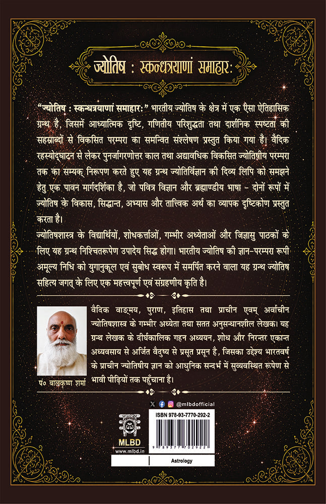 Jyotish: Skandhatrayanam Samaharah: Jyotishashastra ka Hindi Bhashatmak Anupam Granth (Purvardh - Khand 1) ज्योतिष: स्कन्धत्रयाणां समाहार: ... भाषात्मक अनुपम ग्रन्थ (पूर्वार्ध - खण्ड १)