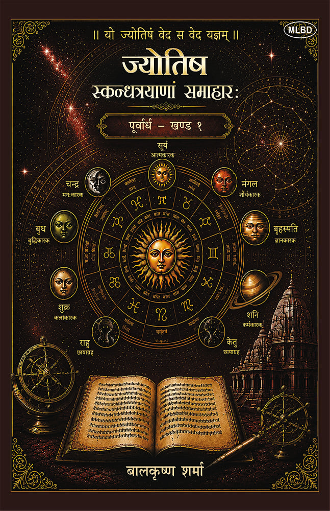Jyotish: Skandhatrayanam Samaharah: Jyotishashastra ka Hindi Bhashatmak Anupam Granth (Purvardh - Khand 1) ज्योतिष: स्कन्धत्रयाणां समाहार: ... भाषात्मक अनुपम ग्रन्थ (पूर्वार्ध - खण्ड १)