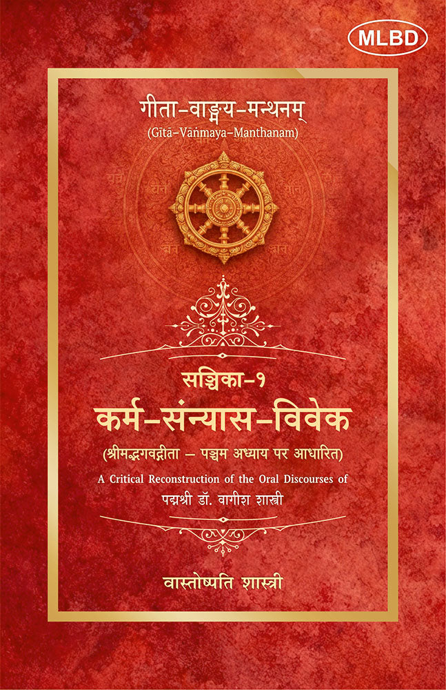 गीता-वाङ्गय-मन्थनम् (Gītā-Vanmaya-Manthanam): सञ्चिका-१: कर्म-संन्यास-विवेक (श्रीमद्भगवद्गीता – पञ्चम अध्याय पर आधारित)