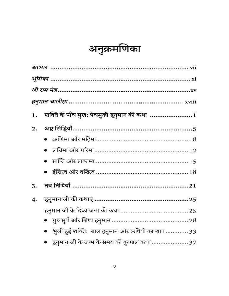 Anant Hanuman (अनंत हनुमान)