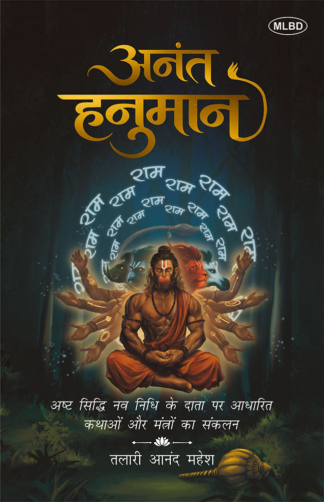 Anant Hanuman (अनंत हनुमान)