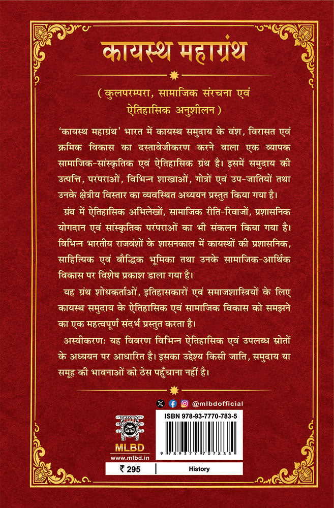 Kayastha Mahagranth: Kulparampara, Samajik Sanrachna evam Aitihasik Anusheelan- Part- 1 (कायस्थ महाग्रंथ: कुलपरंपरा, सामाजिक संरचना एवं ऐतिहासिक अनुशीलन- भाग - 1)