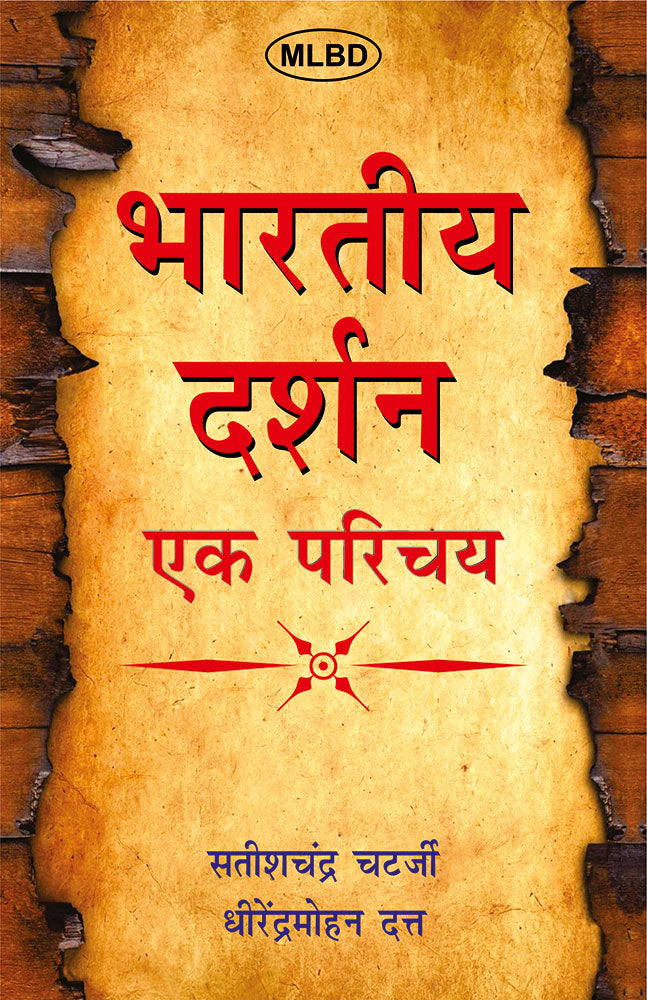 भारतीय दर्शन एक परिचय (Bhartiya Darshan Ek Parichay)