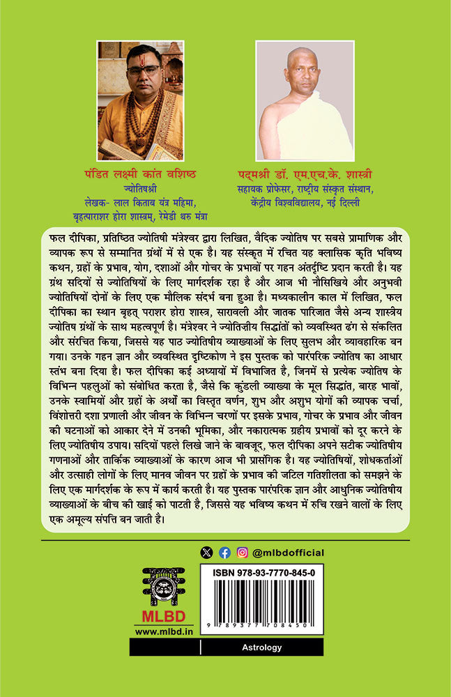 फलदीपिका: संस्कृत से हिंदी में अनुवाद- भाग- 2 (Phaldeepika: Sanskrit se Hindi mein Anuvad- Bhag -2)