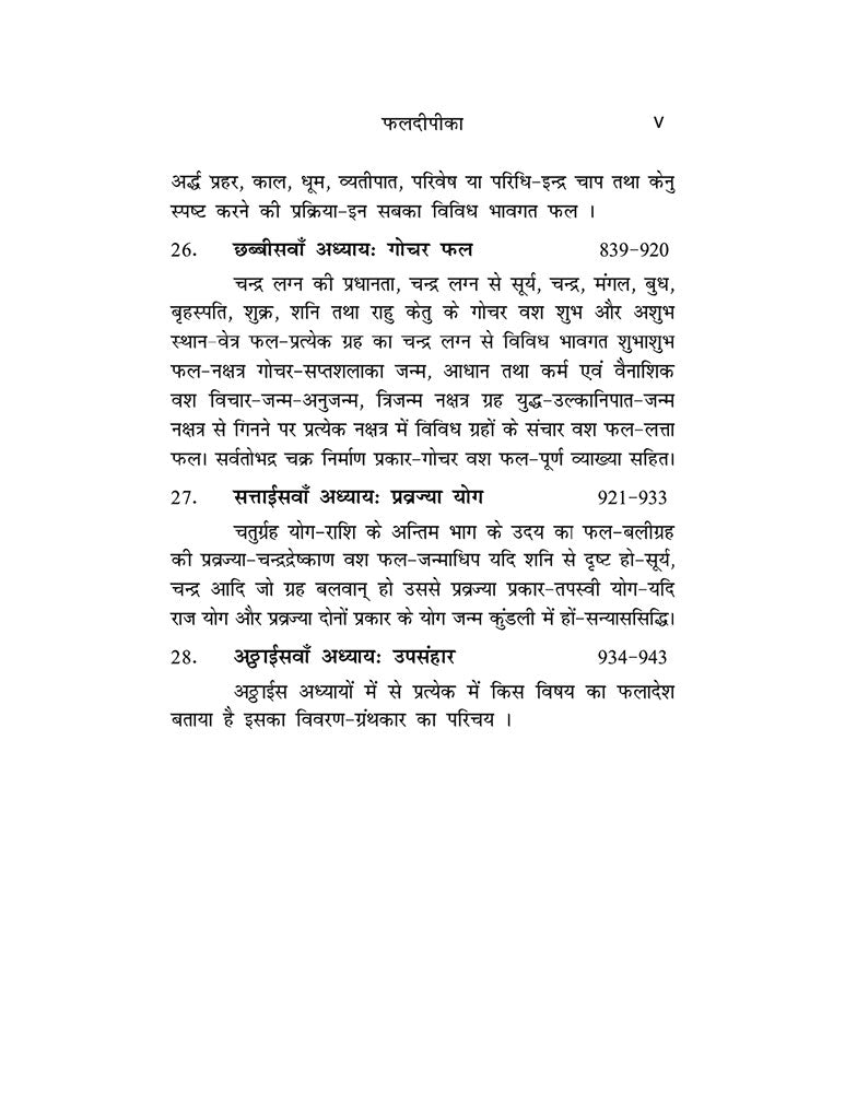 फलदीपिका: संस्कृत से हिंदी में अनुवाद- भाग- 2 (Phaldeepika: Sanskrit se Hindi mein Anuvad- Bhag -2)
