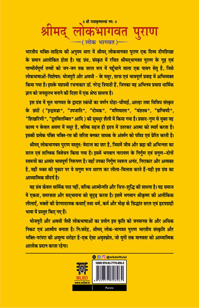 Shrimad Lokbhagavat Purana: Lok Bhagavat (श्रीमद् लोकभागवत पुराण: लोक भागवत)