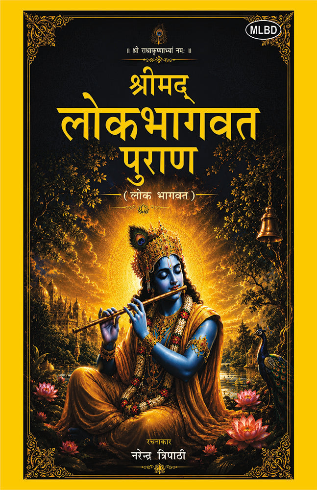 Shrimad Lokbhagavat Purana: Lok Bhagavat (श्रीमद् लोकभागवत पुराण: लोक भागवत)