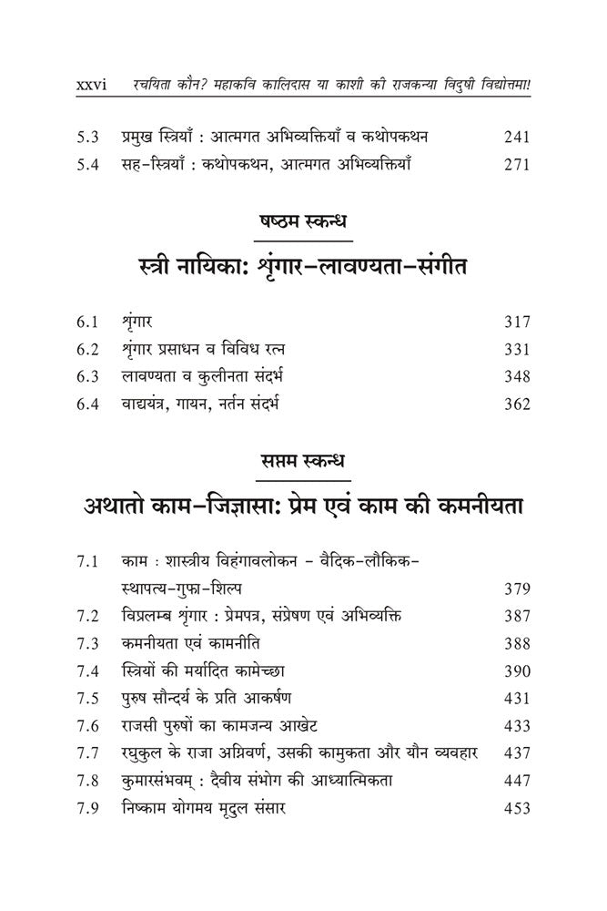 रचयिता कौन? महाकवि कालिदास या काशी की राजकन्या विदुषी विद्योत्तमा! (Rachayita Kaun? Mahakavi Kalidas ya Kashi ki Rajkanya Vidushi Vidyottama!)