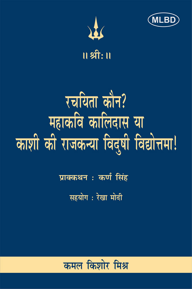 रचयिता कौन? महाकवि कालिदास या काशी की राजकन्या विदुषी विद्योत्तमा! (Rachayita Kaun? Mahakavi Kalidas ya Kashi ki Rajkanya Vidushi Vidyottama!)