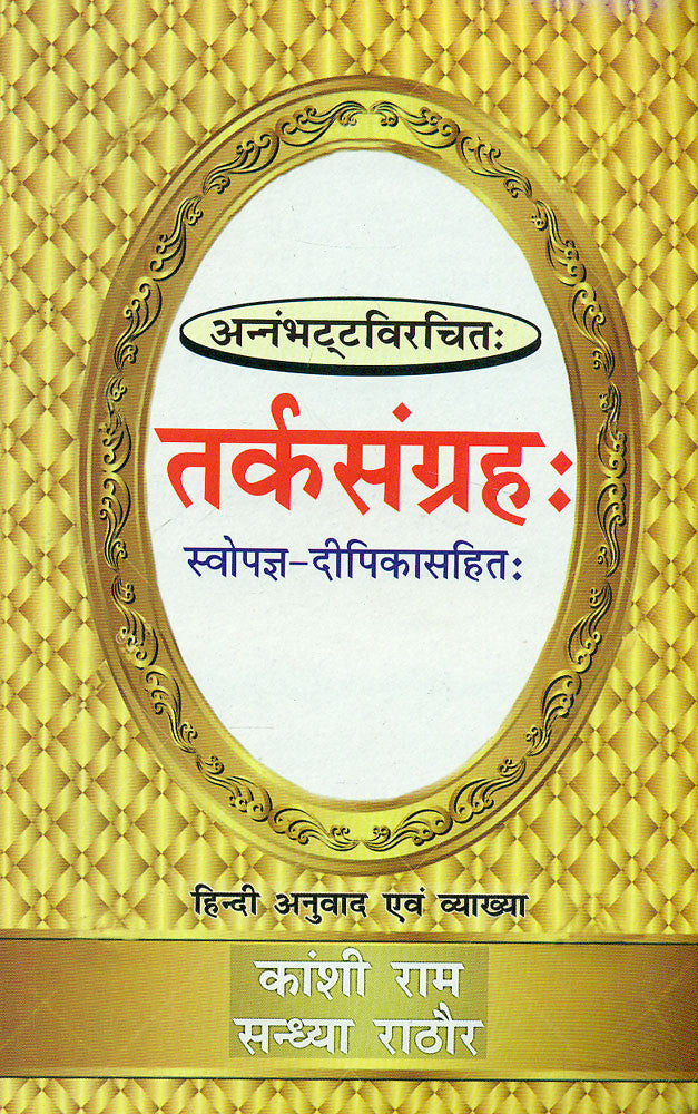 Tarksangraha: Svopagya-Dipikasahit (Hindi Anuvad evam Vyakhya)