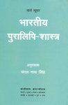 Bharatiya Puralipi-Shastra