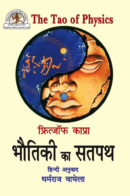 Bhautiki ka Satpath (Fritjof Capra The Tao of Physics): Adhunik Bhautiki aur Prachya Rahasyavad ke madhya Samantartao ka Anveshan