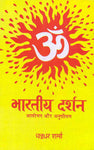 Bharatiya Darshan: Aalochan Aur Anusheelan