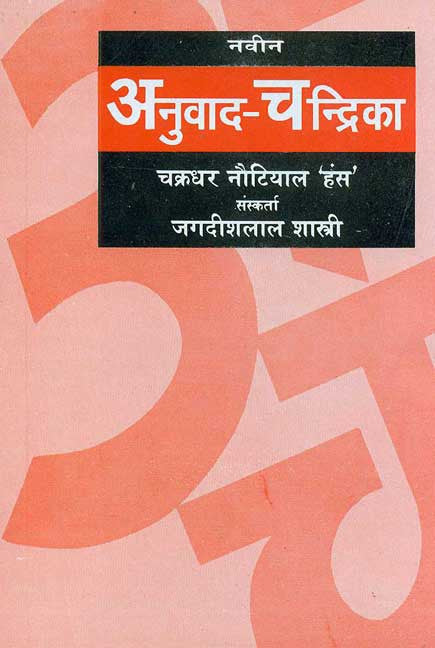 Naveen Anuvad-Chandrika