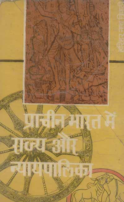 Pracheen Bharat Mein Rajya Aur Nyayapalika