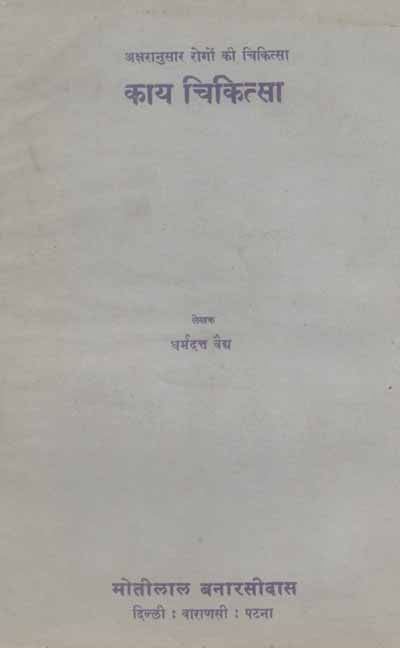 Kaychikitsa: Aksharanusar Rogon ki Chikitsa