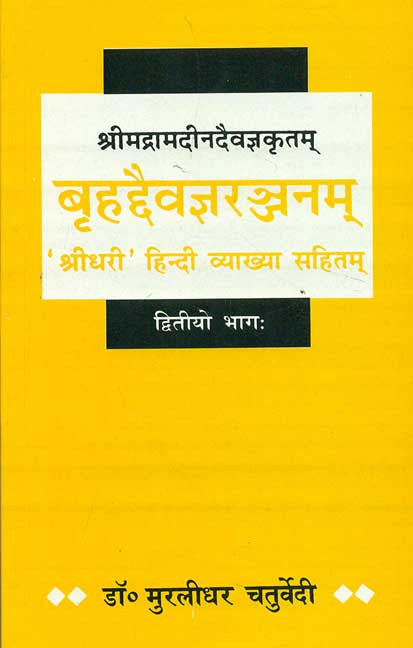 Brihaddaivagyaranjanam - Shrimadramadindaivagyakritam (Part 2): 'Shridhari' Hindi Vyakhya Sahitam