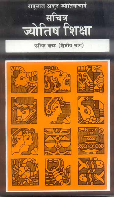 Sachitra Jyotish Shiksha (Phalit Khanda, Part 2)