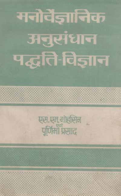 Manovigyan Anusandhan Padyati Vigyan