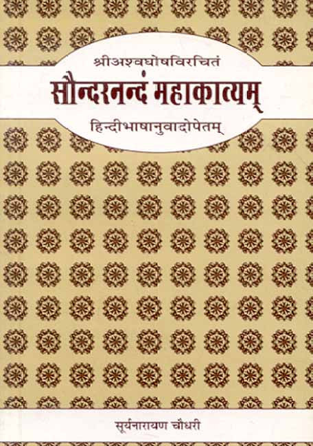 Saundarananda Mahakavya-Sri Asvaghosa: Sanskrit-Hindi anuvad sahit