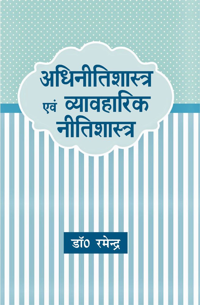 Adhinitishastra Evam Vyavaharik Nitishastra