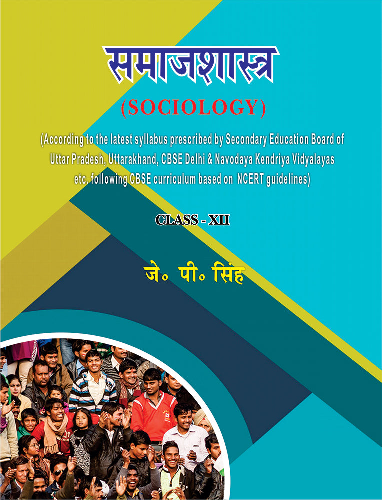 Samajshastra (Sociology): Class - XII (According to the latest syllabus prescribed by Secondary Education Board of Uttar Pradesh, Uttarakhand, CBSE ... based on NCERT guidelines)
