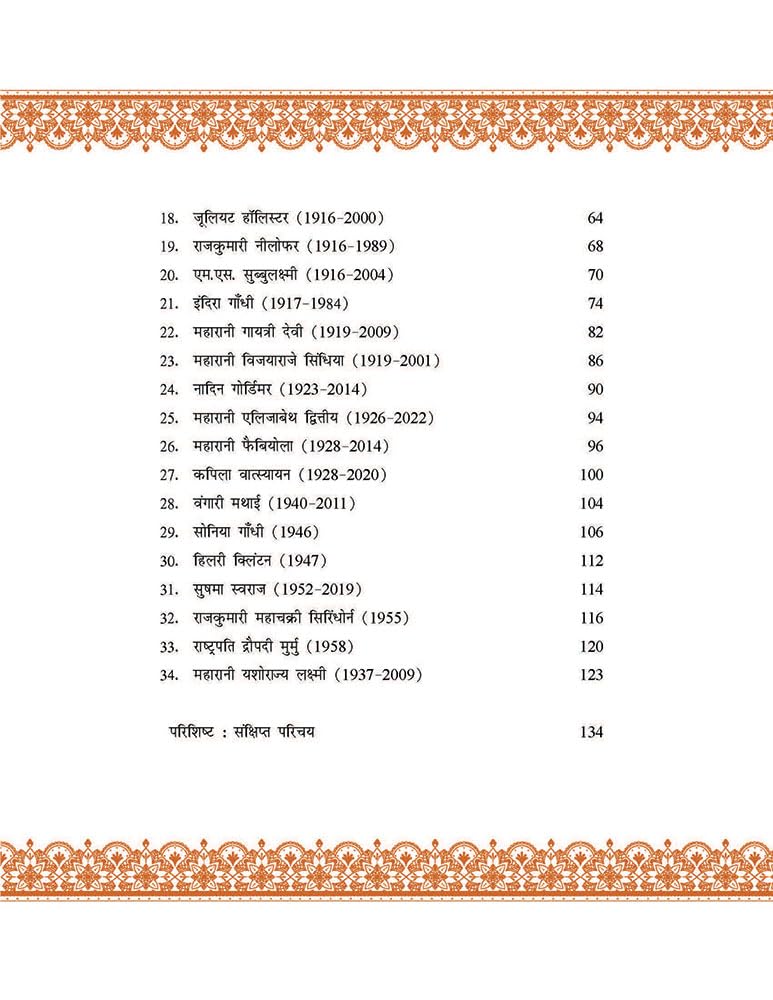 विलक्षण महिलाओं से भेंट (Vilakshan Mahilaon Se Bhent)