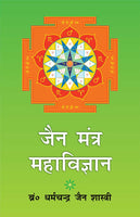 Jain Mantra Mahavigyan