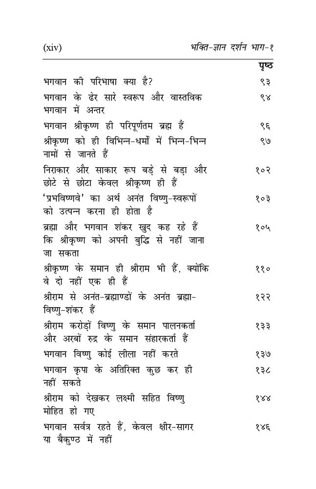 भक्ति - ज्ञान दर्शन (भाग-1)