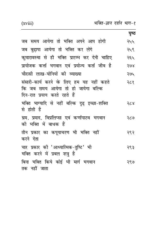 भक्ति - ज्ञान दर्शन (भाग-1)