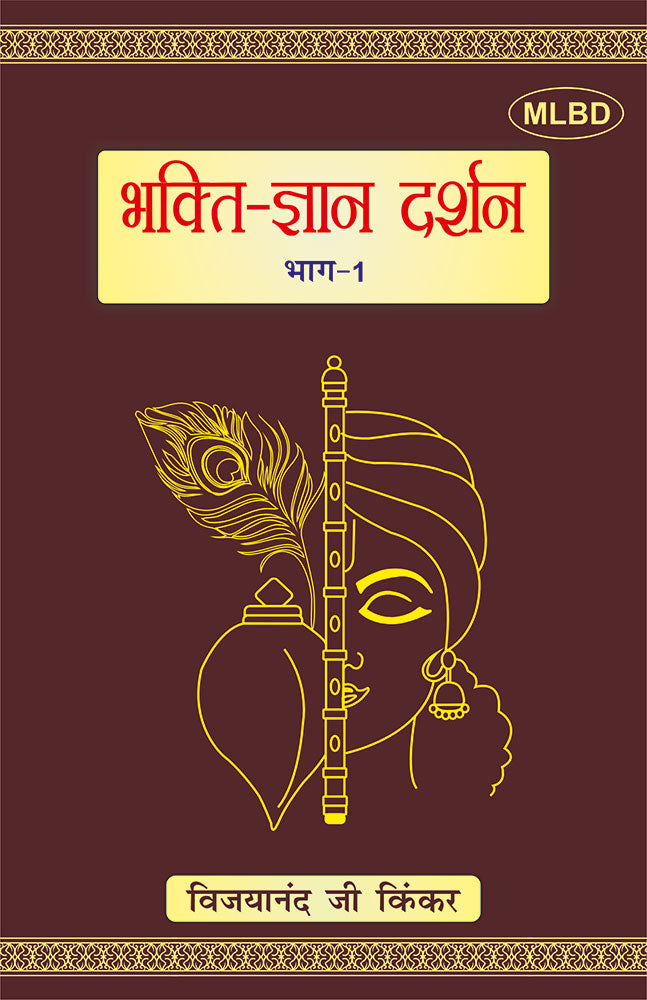 भक्ति ज्ञान दर्शन (भाग-1) (Bhakti Gyan - Main Image