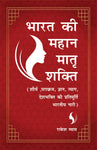Bharat ki Mahan Matra Shakti (Shaurya, Parakram, Gyan, Tyag, Deshbhakti ki Pratimurti Bharatiya Nari)