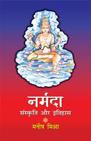 नर्मदा: संस्कृति और इतिहास (Narmada: Sanskriti Aur Itihas)