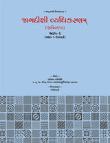 Jagdishi Vyadhikaranam: Savivaran (5 Volumes)