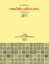 Jagdishi Vyadhikaranam: Savivaran (5 Volumes)