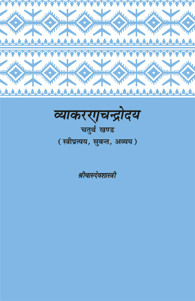Vyakaranachandrodaya: (Chaturtha Khanda): (Stripratyaya, Subanta, Avyaya)