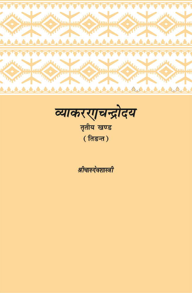 Vyakaranachandrodaya: (Tritiya Khanda): (Tinganta)