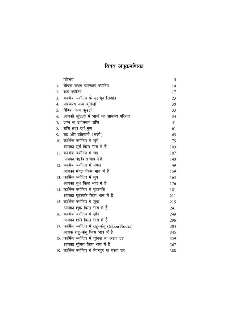 कार्मिक ज्योतिष: वैदिक एवं पाश्चात्य ज्योतिष के अनुसार (पूर्व जन्मों के ऋणों का मनोवैज्ञानिक एवं आध्यात्मिक उपचार) Karmic Astrology: A Spritual and Psychological Study of Karma with all the Planets as in Vedic and Western Astrology