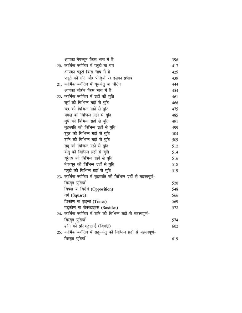 कार्मिक ज्योतिष: वैदिक एवं पाश्चात्य ज्योतिष के अनुसार (पूर्व जन्मों के ऋणों का मनोवैज्ञानिक एवं आध्यात्मिक उपचार) Karmic Astrology: A Spritual and Psychological Study of Karma with all the Planets as in Vedic and Western Astrology