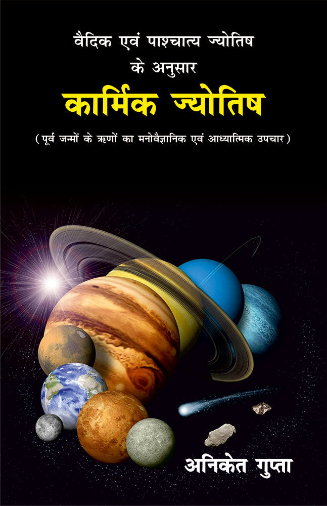 कार्मिक ज्योतिष: वैदिक एवं पाश्चात्य ज्योतिष के अनुसार (पूर्व जन्मों के ऋणों का मनोवैज्ञानिक एवं आध्यात्मिक उपचार) Karmic Astrology: A Spritual and Psychological Study of Karma with all the Planets as in Vedic and Western Astrology