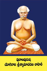Purana Purusha Yogiraj Srishyamacharan Lahiri (Telugu)