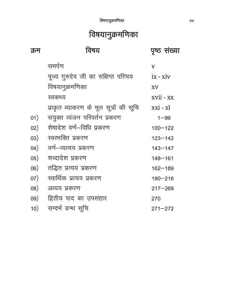 प्राकृत व्याकरण: द्वितीय पाद (Prakrit Vyakarana: Dwitya Paad)